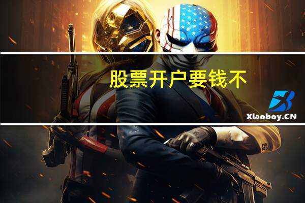 股票开户要钱不