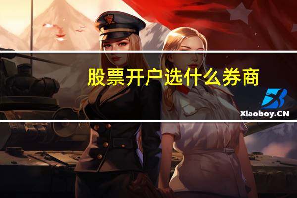 股票开户选什么券商