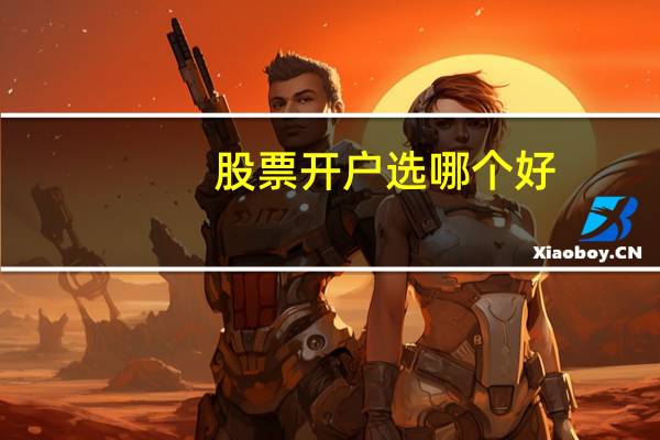 股票开户选哪个好