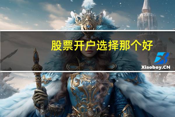 股票开户选择那个好
