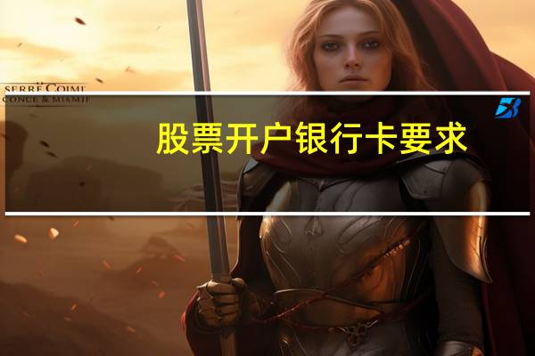 股票开户银行卡要求