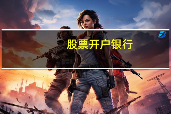 股票开户银行
