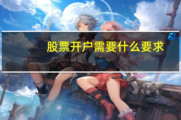 股票开户需要什么要求