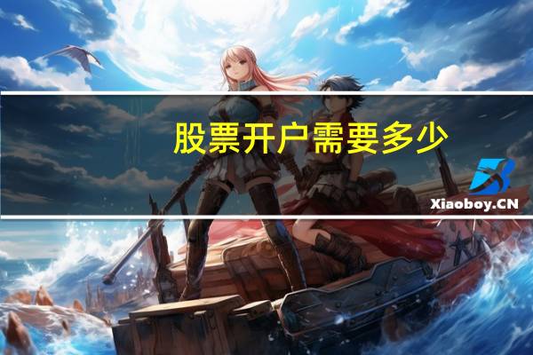 股票开户需要多少