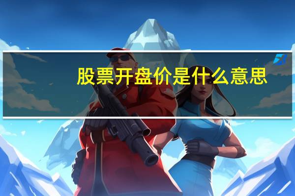 股票开盘价是什么意思