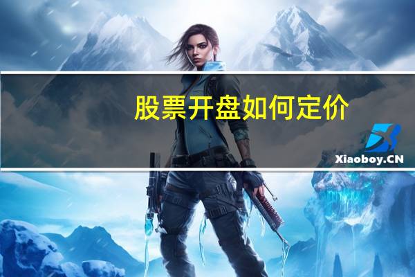 股票开盘如何定价