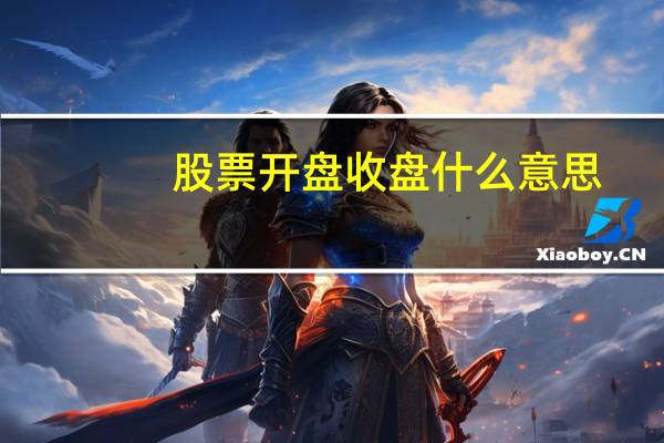 股票开盘收盘什么意思