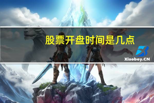 股票开盘时间是几点