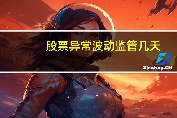 股票异常波动监管几天