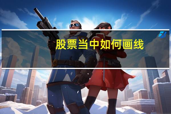 股票当中如何画线