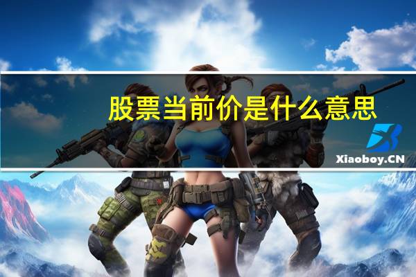 股票当前价是什么意思