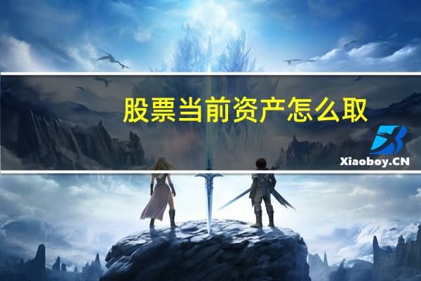 股票当前资产怎么取