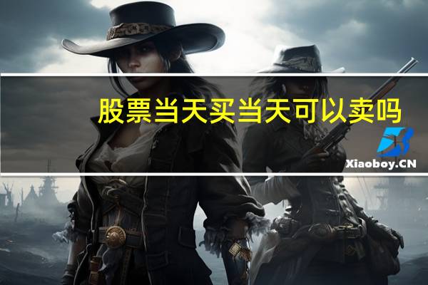 股票当天买当天可以卖吗