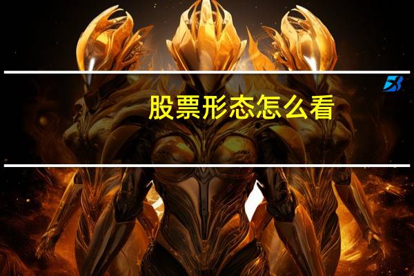 股票形态怎么看
