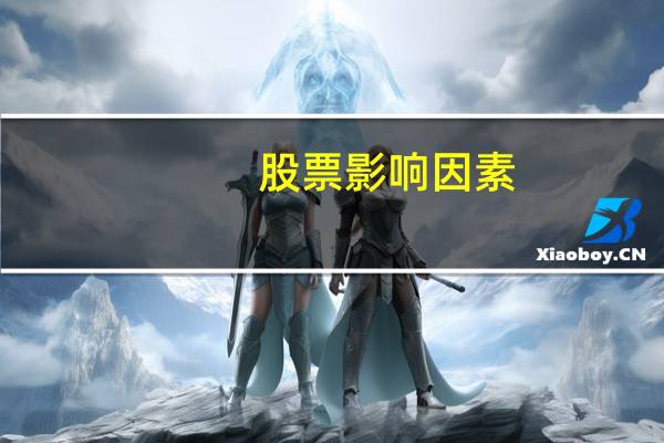 股票影响因素