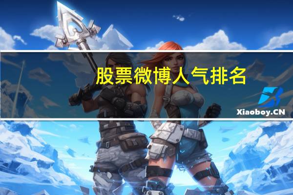 股票微博人气排名