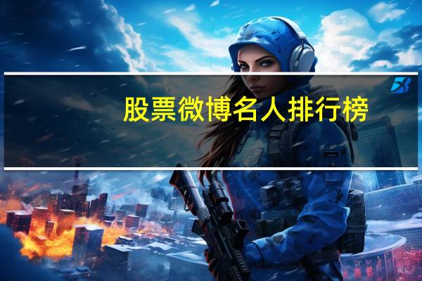 股票微博名人排行榜