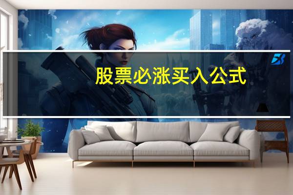 股票必涨买入公式