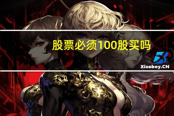 股票必须100股买吗