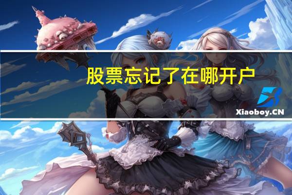 股票忘记了在哪开户