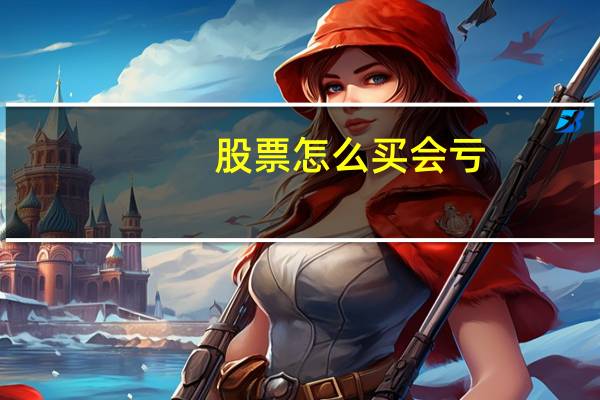 股票怎么买会亏