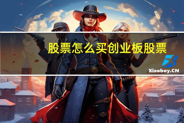 股票怎么买创业板股票