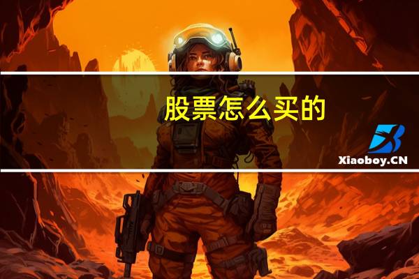 股票怎么买的