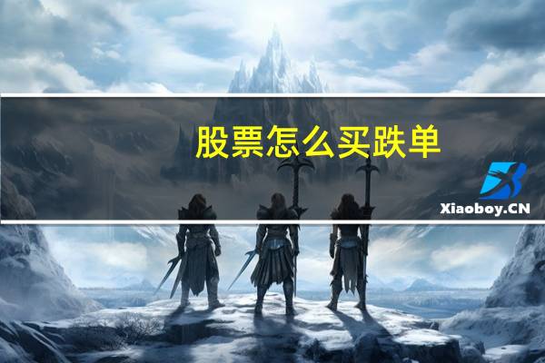 股票怎么买跌单