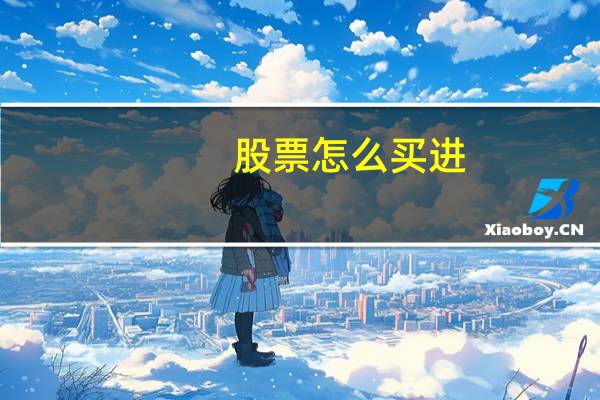 股票怎么买进