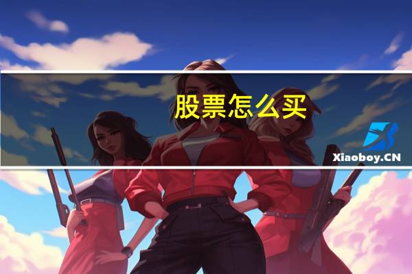 股票怎么买
