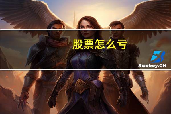 股票怎么亏
