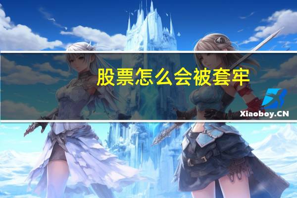 股票怎么会被套牢