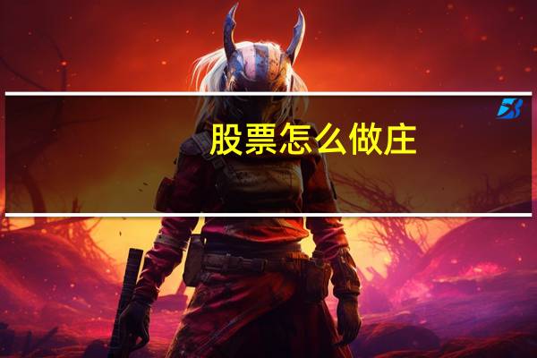 股票怎么做庄
