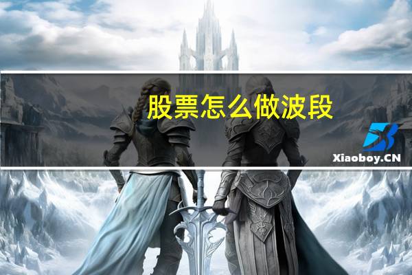 股票怎么做波段
