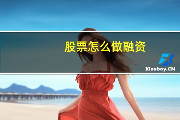 股票怎么做融资