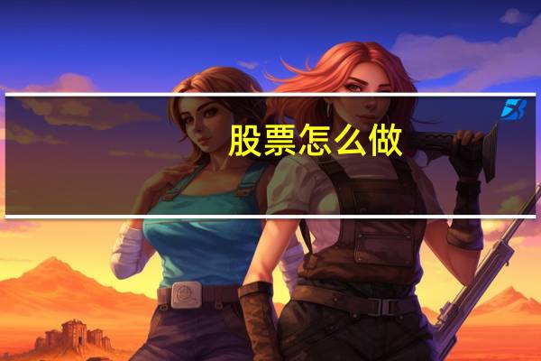 股票怎么做