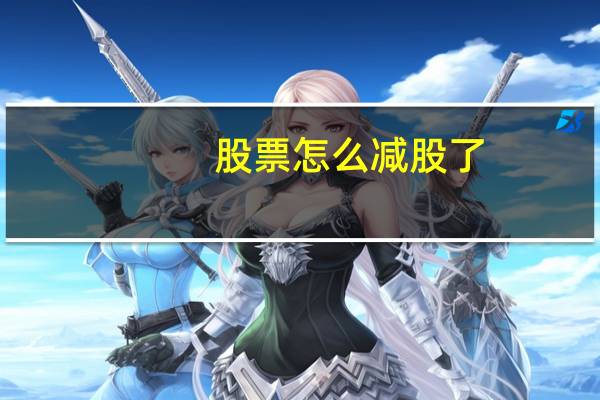 股票怎么减股了