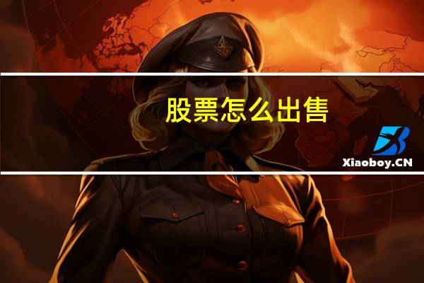 股票怎么出售