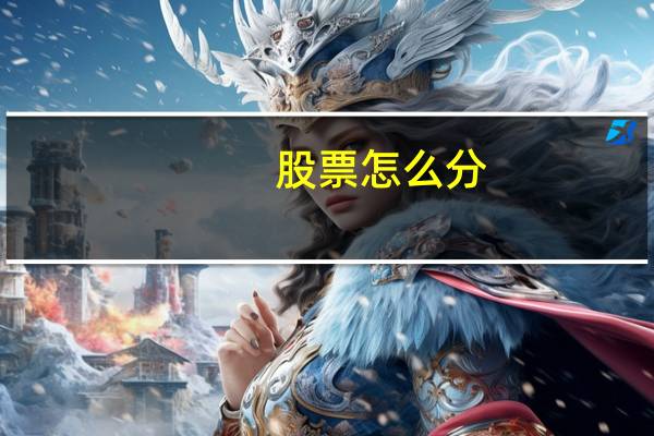 股票怎么分