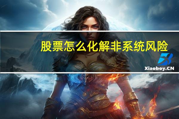 股票怎么化解非系统风险