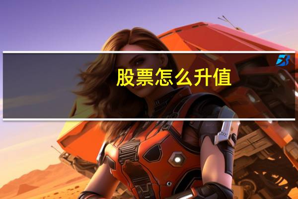 股票怎么升值