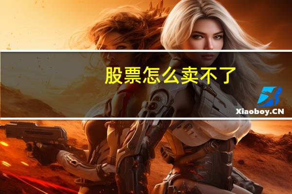 股票怎么卖不了