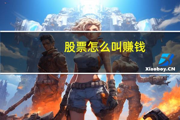 股票怎么叫赚钱