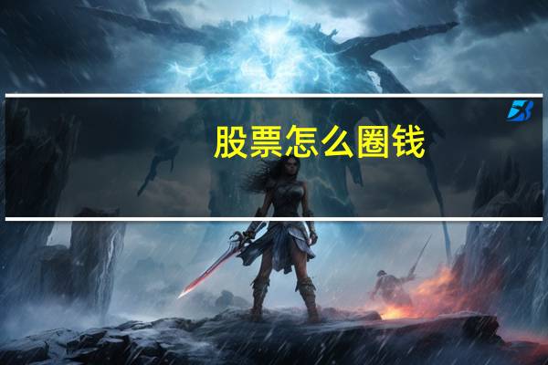 股票怎么圈钱