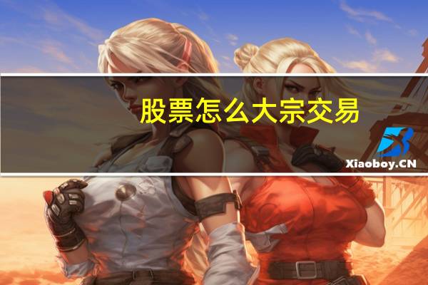 股票怎么大宗交易