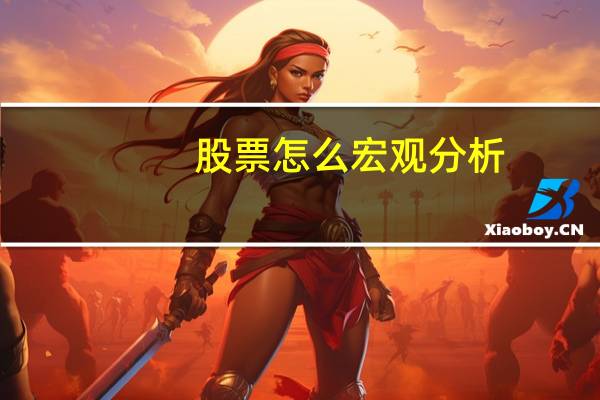 股票怎么宏观分析