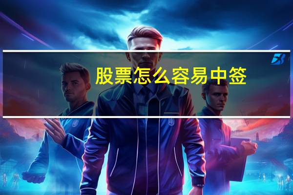 股票怎么容易中签