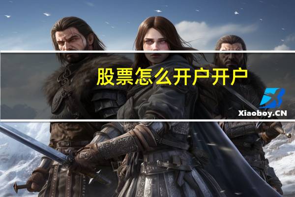 股票怎么开户开户