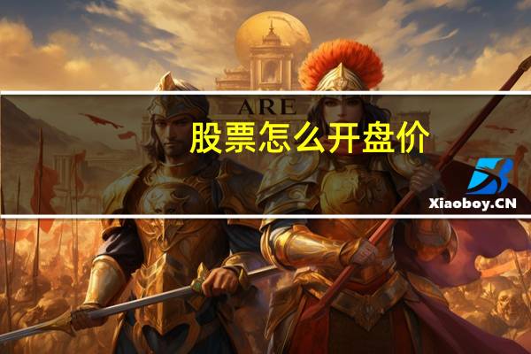 股票怎么开盘价