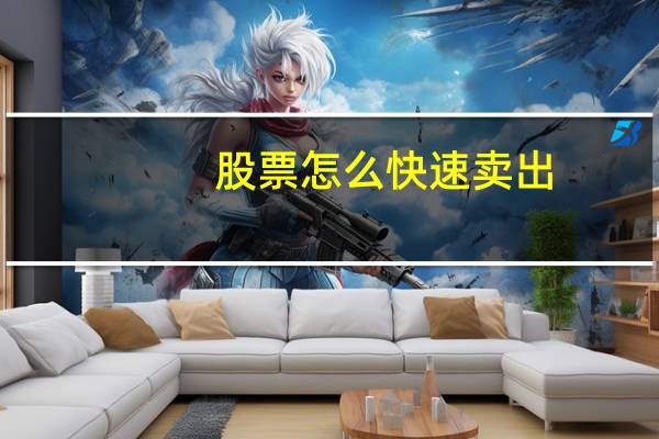 股票怎么快速卖出
